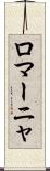 ロマーニャ Scroll
