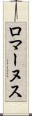 ロマーヌス Scroll