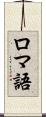 ロマ語 Scroll