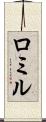 Romil Scroll