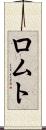 ロムト Scroll