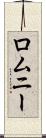 ロムニー Scroll