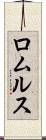ロムルス Scroll