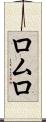 ロムロ Scroll