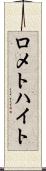 ロメトハイト Scroll