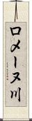 ロメーヌ川 Scroll