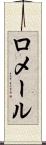 ロメール Scroll