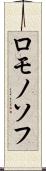 ロモノソフ Scroll