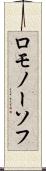 ロモノーソフ Scroll