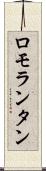 ロモランタン Scroll