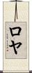 Roeya Scroll