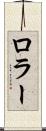 ロラー Scroll