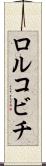 ロルコビチ Scroll