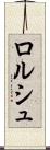 ロルシュ Scroll