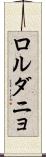 ロルダニョ Scroll