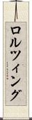 ロルツィング Scroll