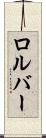 ロルバー Scroll