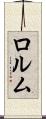 ロルム Scroll