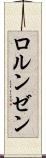 ロルンゼン Scroll