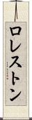 ロレストン Scroll