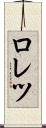 ロレツ Scroll