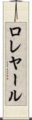 ロレヤール Scroll