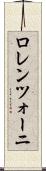 ロレンツォーニ Scroll