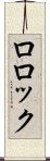 ロロック Scroll