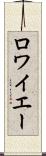 ロワイエー Scroll
