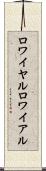 ロワイヤル Scroll