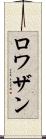 ロワザン Scroll