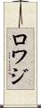 ロワジ Scroll