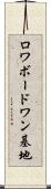 ロワボードワン基地 Scroll