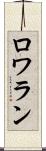 ロワラン Scroll