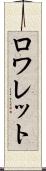 ロワレット Scroll