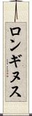 ロンギヌス Scroll