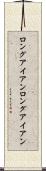 ロングアイアン Scroll