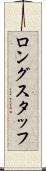 ロングスタッフ Scroll