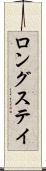 ロングステイ Scroll