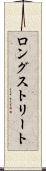 ロングストリート Scroll