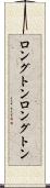 ロングトン Scroll