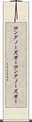 ロングノーズガー Scroll