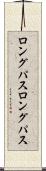 ロングパス Scroll
