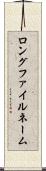 ロング・ファイルネーム Scroll