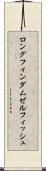 ロングフィンダムゼルフィッシュ Scroll