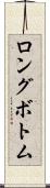 ロングボトム Scroll