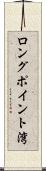 ロングポイント湾 Scroll