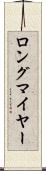 ロングマイヤー Scroll