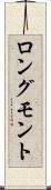 ロングモント Scroll