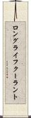 ロングライフクーラント Scroll